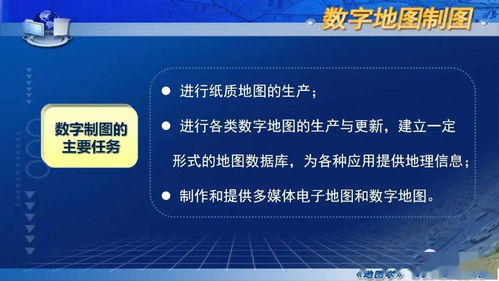 國家精品課程《地圖學(xué)》第七章第四節(jié) 數(shù)字制圖概述之?dāng)?shù)字內(nèi)容制作服務(wù)